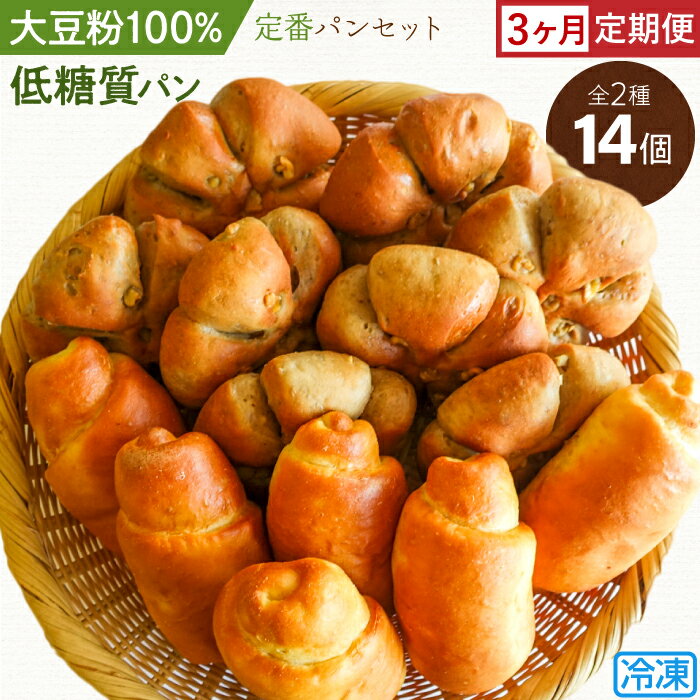 【ふるさと納税】No.199 大豆粉100％の低糖質パン詰め