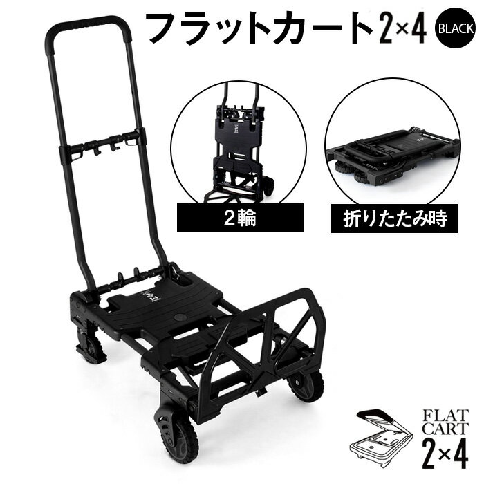 【ふるさと納税】No.223 花岡車輌 2輪・4輪で使えるフラットカート 2 4ブラック F－CART2 4BK ／ 二輪台車 四輪台車 コンパクト 送料無料 埼玉県