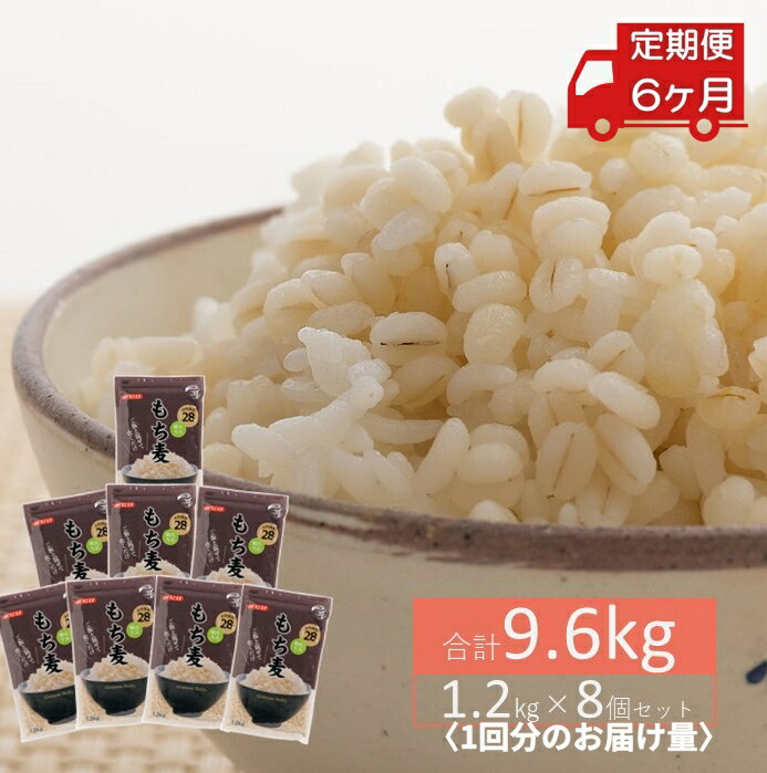 31位! 口コミ数「0件」評価「0」No.232 もち麦9.6kg（1.2kg×8個セット） 定期便6ヶ月 ／ 雑穀米 もち麦ごはん 大容量 小分けパック お徳用 ダイエット ･･･ 