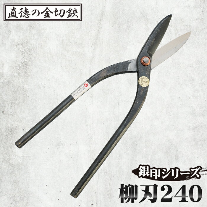 59位! 口コミ数「0件」評価「0」No.239 銀印　柳刃240【直徳】 ／ 酸化色 はさみ ハサミ 送料無料 埼玉県