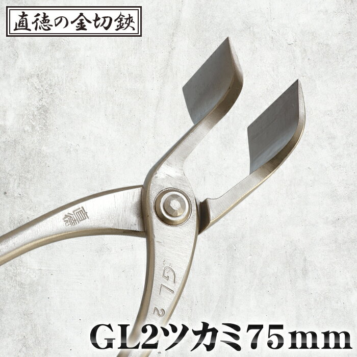 GL2ツカミ75mm[直徳] / 頑丈 はさみ ハサミ 送料無料 埼玉県