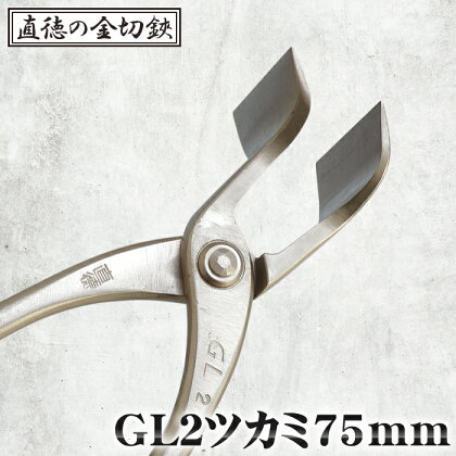 No.242 GL2ツカミ75mm【直徳】 ／ 頑丈 はさみ ハサミ 送料無料 埼玉県