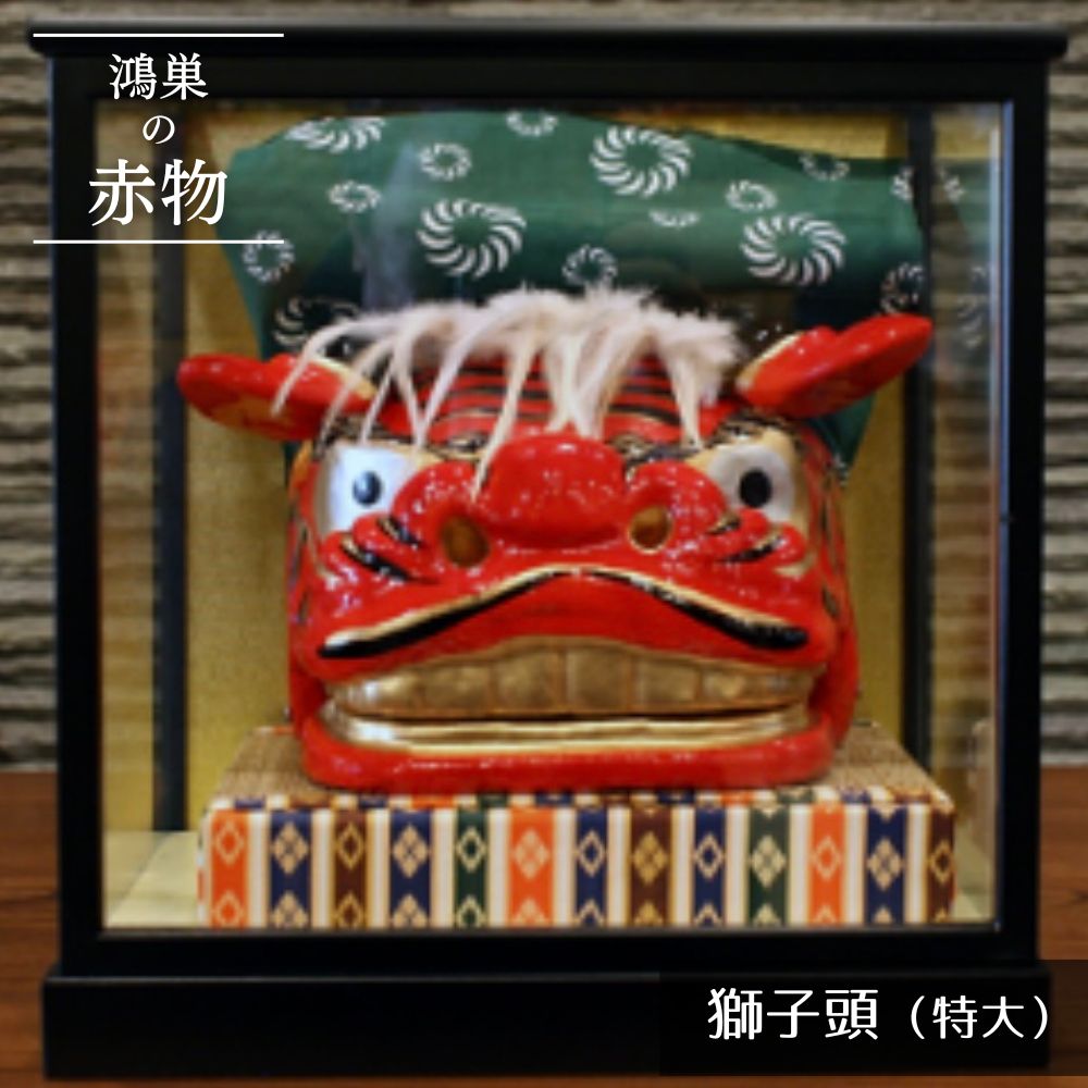 【鴻巣の赤物】獅子頭（特大）ケース入り ／ 獅子頭 赤物 郷土玩具 伝統工芸 縁起物 置物 インテリア 魔除け 無病息災 正月飾り 玄関飾り 手作り 和雑貨 ギフト コレクション No.251