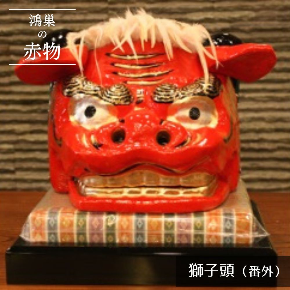 【鴻巣の赤物】獅子頭（番外）※ケースなし ／ 獅子頭 赤物 郷土玩具 伝統工芸 縁起物 置物 インテリア 魔除け 無病息災 正月飾り 玄関飾り 手作り 和雑貨 ギフト コレクション No.252