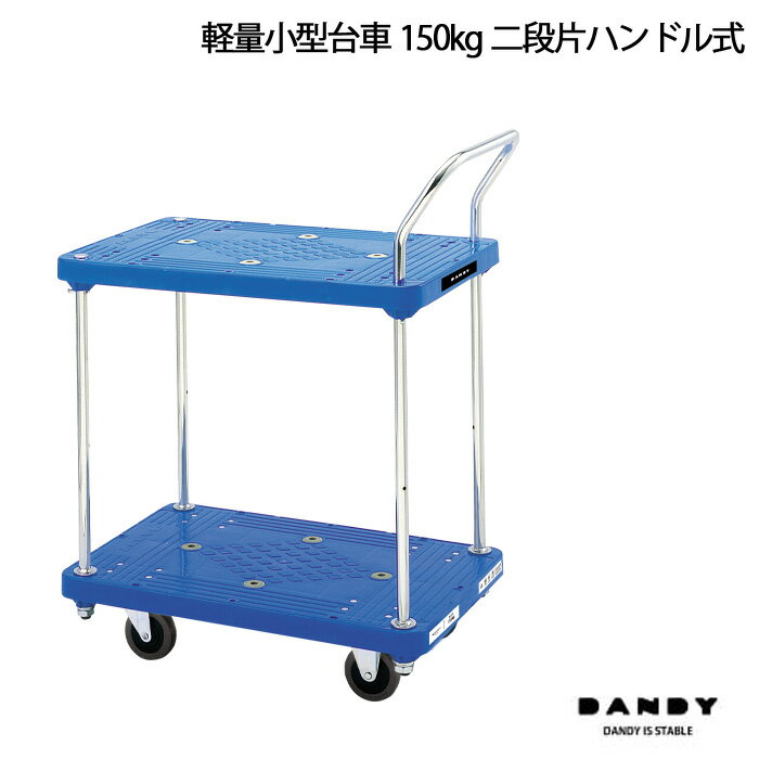 48位! 口コミ数「0件」評価「0」No.254 花岡車輌ダンディ軽量小型台車150kg二段片ハンドル式 UPL－BT2 ／ ワゴン 台車 小型 静音 業務用 オフィス用 キャ･･･ 