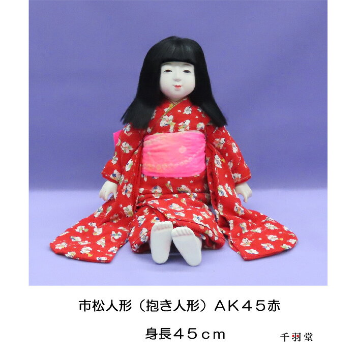 市松人形（抱き人形）【AK45 赤】［千羽堂］ ／ 三つ折人形 木製 身長45cm 縮緬 ちりめん 加賀人形 着せ替え ポーズ変更 数量限定 千羽堂 No.263
