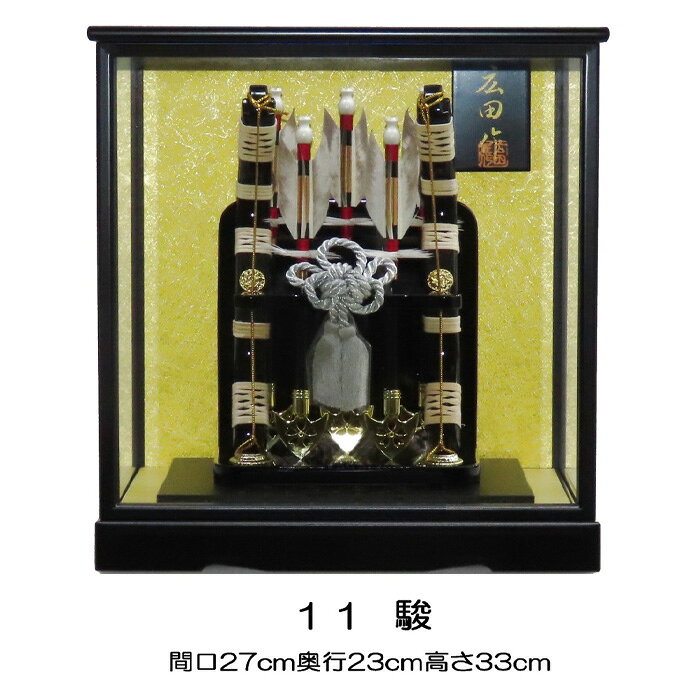 破魔弓 しゅん【1−11号駿】［広田屋人形］お正月飾り ／ 間口27cm 奥行23cm 高さ33cm 最小サイズ コンパクト 安定感 高い場所 人形飾り 数量限定 記念品 No.276