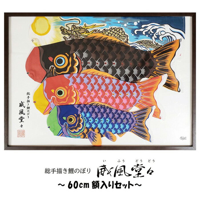 【ふるさと納税】No.389 総手描き鯉のぼり「威風堂々」60cm額入り セット　端午の節句　室内こいのぼり ／ 飾り 季節 雑貨 送料無料 埼玉県