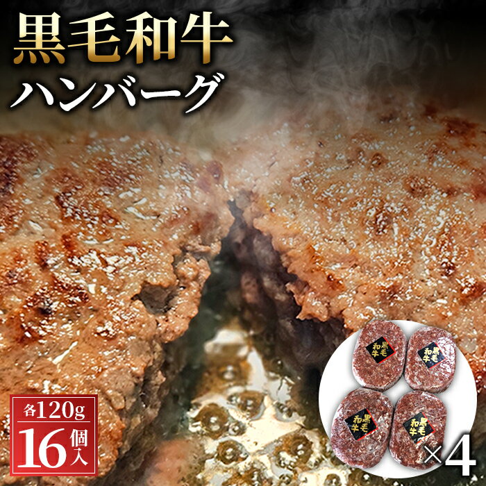 【ふるさと納税】No.429 黒毛和牛ハンバーグ120g×16個セット ／ ハンバーグ 黒毛和牛 和...