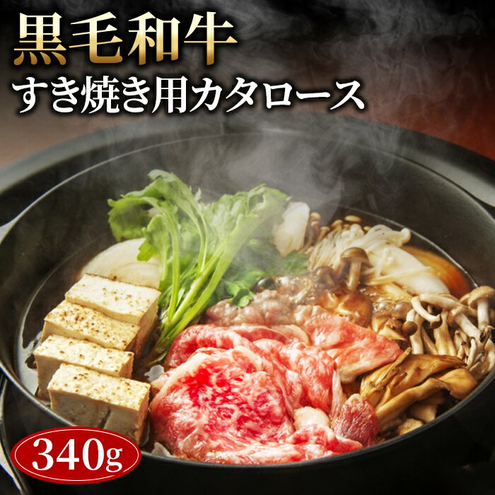 【ふるさと納税】No.431 黒毛和牛すき焼き用カタロース340g ／ 黒毛和牛 和牛 牛 牛肉 肉 グルメ 和牛専門問屋 すき焼き しゃぶしゃぶ 送料無料 埼玉県