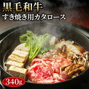 【ふるさと納税】No.431 黒毛和牛すき焼き用カタロース340g ／ 黒毛和牛 和牛 牛 牛肉 肉 グルメ 和牛専門問屋 すき焼き しゃぶしゃぶ 送料無料 埼玉県