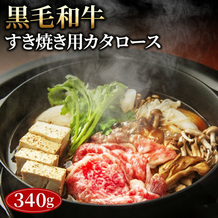 【ふるさと納税】No.431 黒毛和牛すき焼き用カタロース340g / 黒毛和牛 和牛 牛 牛肉 肉 グルメ 和牛専門問屋 すき焼き しゃぶしゃぶ 送料無料 埼玉県