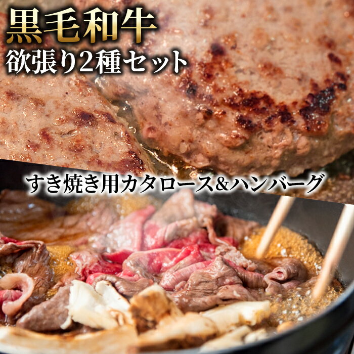 黒毛和牛欲張り2種セット[すき焼き用カタロース&ハンバーグ] / 黒毛和牛 和牛 牛 牛肉 肉 グルメ 和牛専門問屋 すき焼き しゃぶしゃぶ ハンバーグ 本格 グルメ ジューシー 詰め合わせ 送料無料 埼玉県