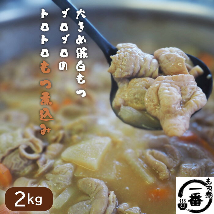 【ふるさと納税】No.434 大きめ豚白もつゴロゴロのトロトロもつ煮込み2kg［もつ煮一番］ ／ もつ モツ 豚もつ 豚白もつ 豚もつ煮 豚モツ 豚白モツ モツ煮込み モツ煮 秘伝のスープ 美味しい グルメ おつまみ 晩酌 冷凍 送料無料 埼玉県