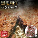 15位! 口コミ数「1件」評価「4」No.441 黒毛和牛ハンバーグ120g×24個セット ／ ハンバーグ 黒毛和牛 和牛 牛 牛肉 肉 本格 グルメ ジューシー 和牛専門問屋･･･ 