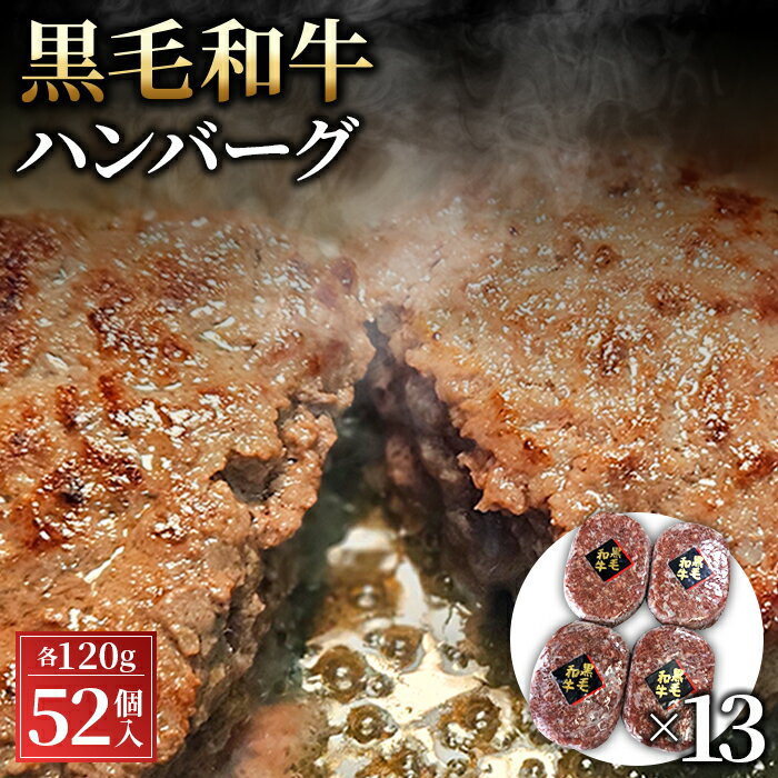 No.450 黒毛和牛ハンバーグ120g×52個セット ／ ハンバーグ 黒毛和牛 和牛 牛 牛肉 肉 本格 グルメ ジューシー 和牛専門問屋 送料無料 埼玉県