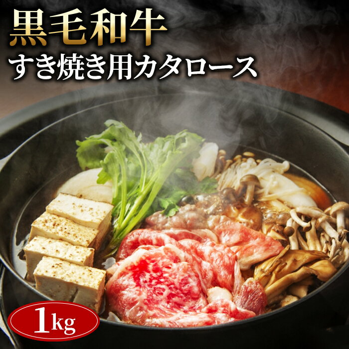 No.452 黒毛和牛すき焼き用カタロース1000g ／ 黒毛和牛 和牛 牛 牛肉 肉 グルメ 和牛専門問屋 すき焼き しゃぶしゃぶ 送料無料 埼玉県