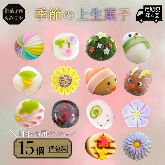 季節の上生菓子 詰め合わせ(15個入)定期便年4回 / 和スイーツ スイーツ デザート 送料無料 埼玉県