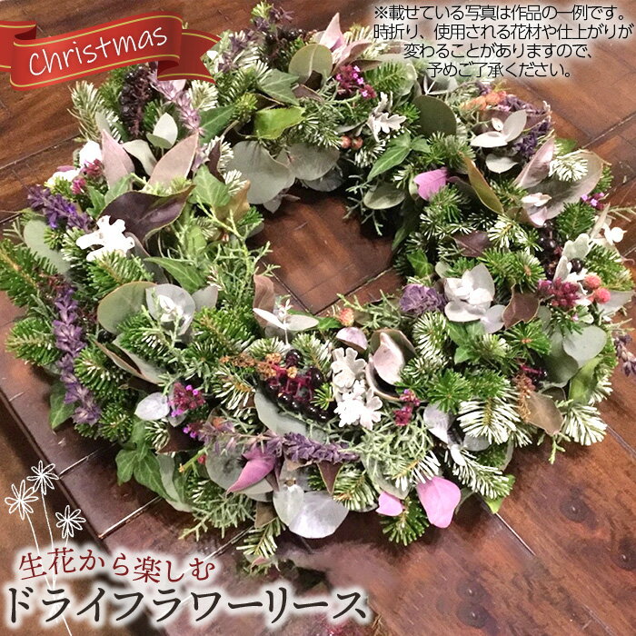 生花から楽しむドライフラワーリース[クリスマスリース] / お花 玄関 壁掛け インテリア 雑貨 植物 ギフト 贈答 手作り Fleurs de Nao 送料無料 埼玉県