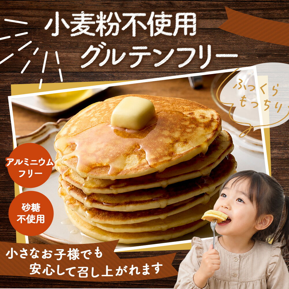 【ふるさと納税】グルテンフリー砂糖不使用パンケーキミックスセット（200g×12個セット） ／ パンケーキミックス グルテンフリー 砂糖不使用 12袋 セット 手軽 朝ごはん おやつ ホットケーキ ミールキット 小分け 大容量 使いやすい 子ども 朝食 ふわふわ 混ぜるだけ No.028
