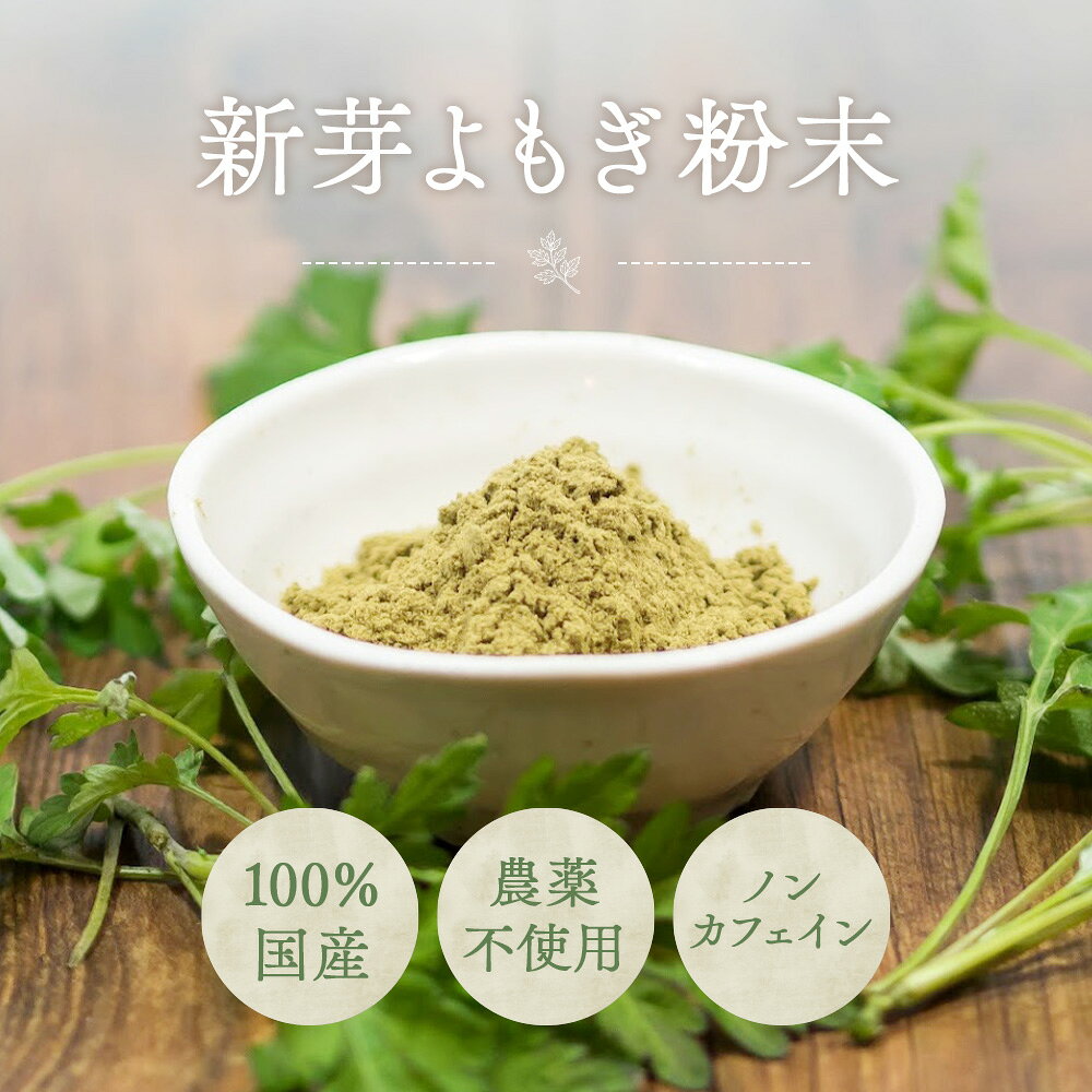 【ふるさと納税】新芽よもぎ粉末150g入り　よもじお［No.053］／クロロフィル ダイエット デトックス ビタミンK 食物繊維 カリウム ビタミン 国産 自生よもぎ使用 送料無料