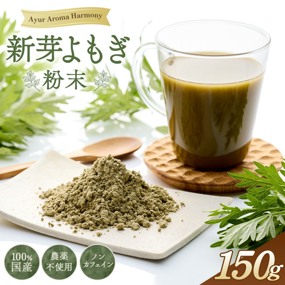 新芽よもぎ粉末150g入り　よもじお［No.053］／クロロフィル ダイエット デトックス ビタミンK 食物繊維 カリウム ビタミン 国産 自生よもぎ使用 送料無料