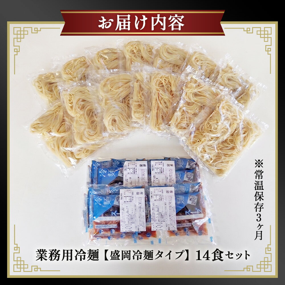 【ふるさと納税】焼肉屋さん御用達 業務用 冷麺 14食セット 個包装 スープ付き 辛味の素付き ［盛岡冷麺タイプ］常温保存3ヶ月 ／ 冷麺セット 14食 個包装 手軽 時短 簡単調理 セット 大容量 夏 自宅 ランチ 昼ごはん 冷やし麺 定番 麺 めん 麺類 本格麺 No.077