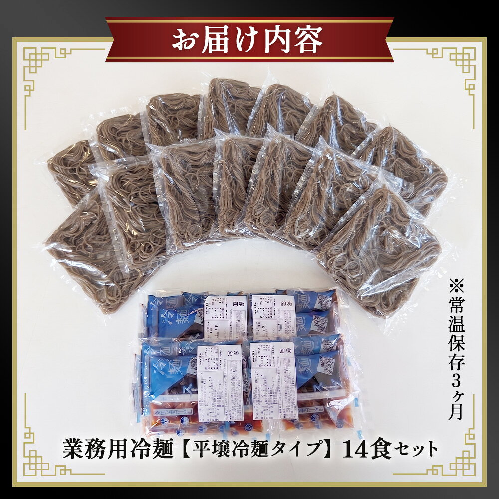 【ふるさと納税】焼肉屋さん御用達 業務用 冷麺 14食セット 個包装 スープ付き 辛味の素付き ［平壌冷麺タイプ］常温保存3ヶ月 ／ 冷麺セット 14食 個包装 手軽 時短 簡単調理 セット 大容量 夏 自宅 ランチ 昼ごはん 冷やし麺 定番 麺 めん 麺類 本格麺 No.078