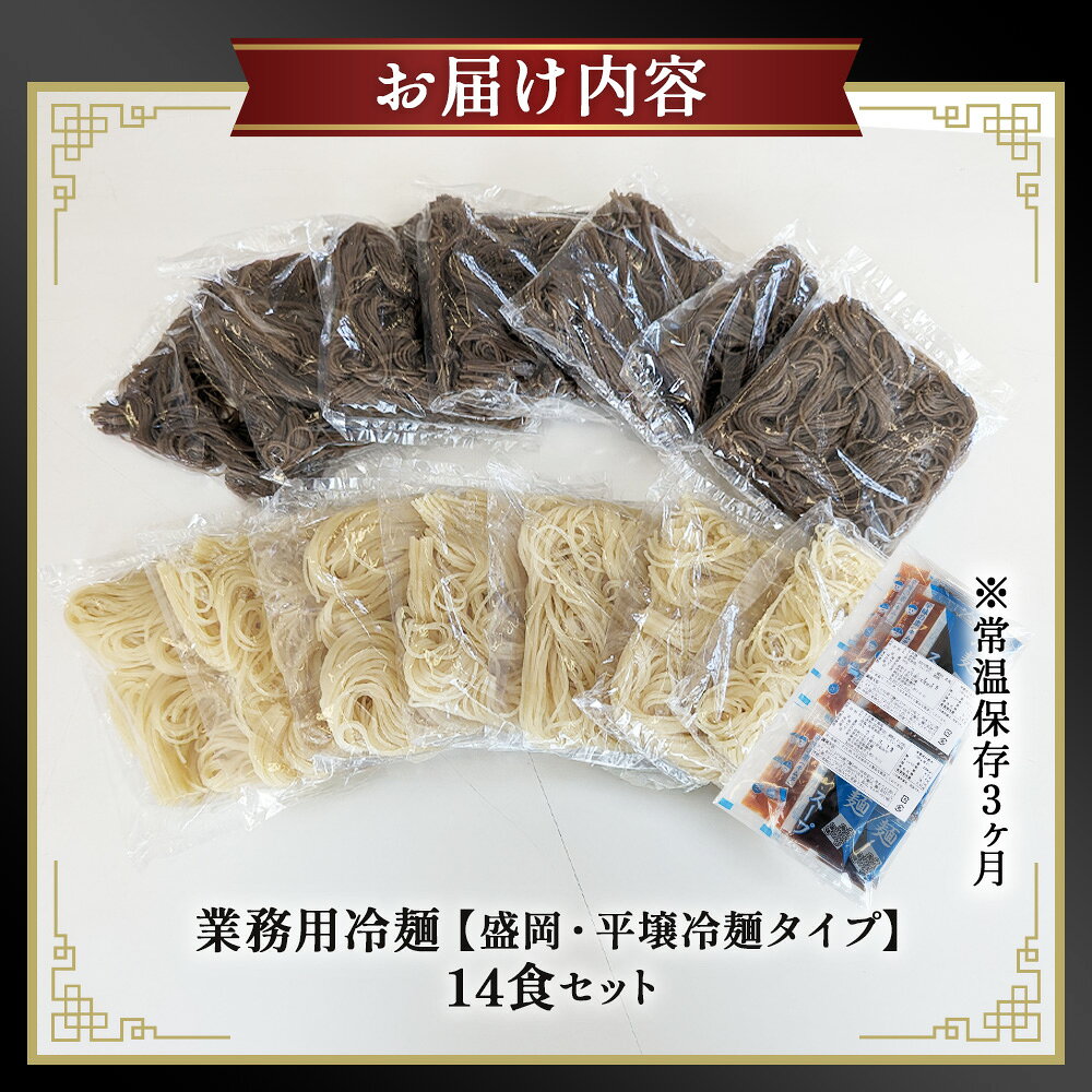 【ふるさと納税】焼肉屋さん御用達 業務用 冷麺 14食セット 個包装 スープ付き 辛味の素付き ［盛岡冷麺 平壌冷麺 2種詰合せ］常温保存3ヶ月 ／ 冷麺セット 14食 個包装 手軽 時短 簡単調理 セット 大容量 夏 自宅 ランチ 昼ごはん 冷やし麺 定番 麺 めん 麺類 本格麺 No.079