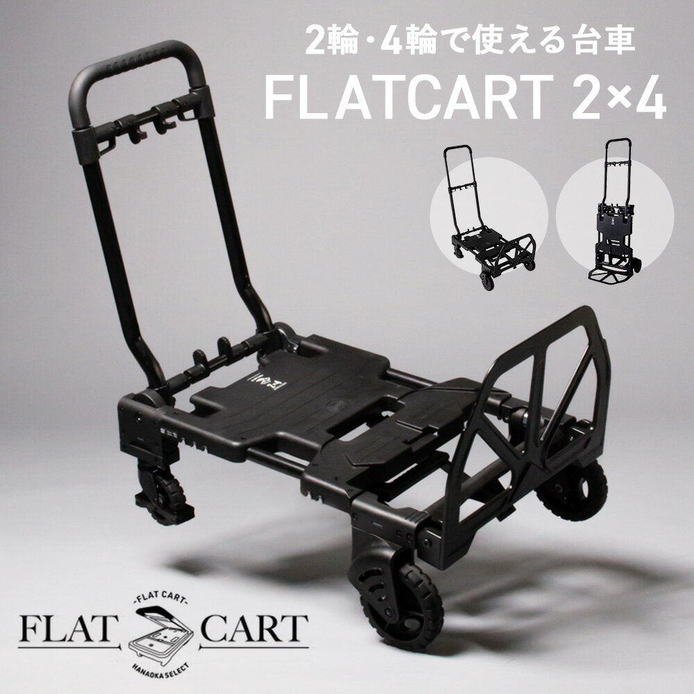 【ふるさと納税】花岡車輌 2輪・4輪で使えるフラット