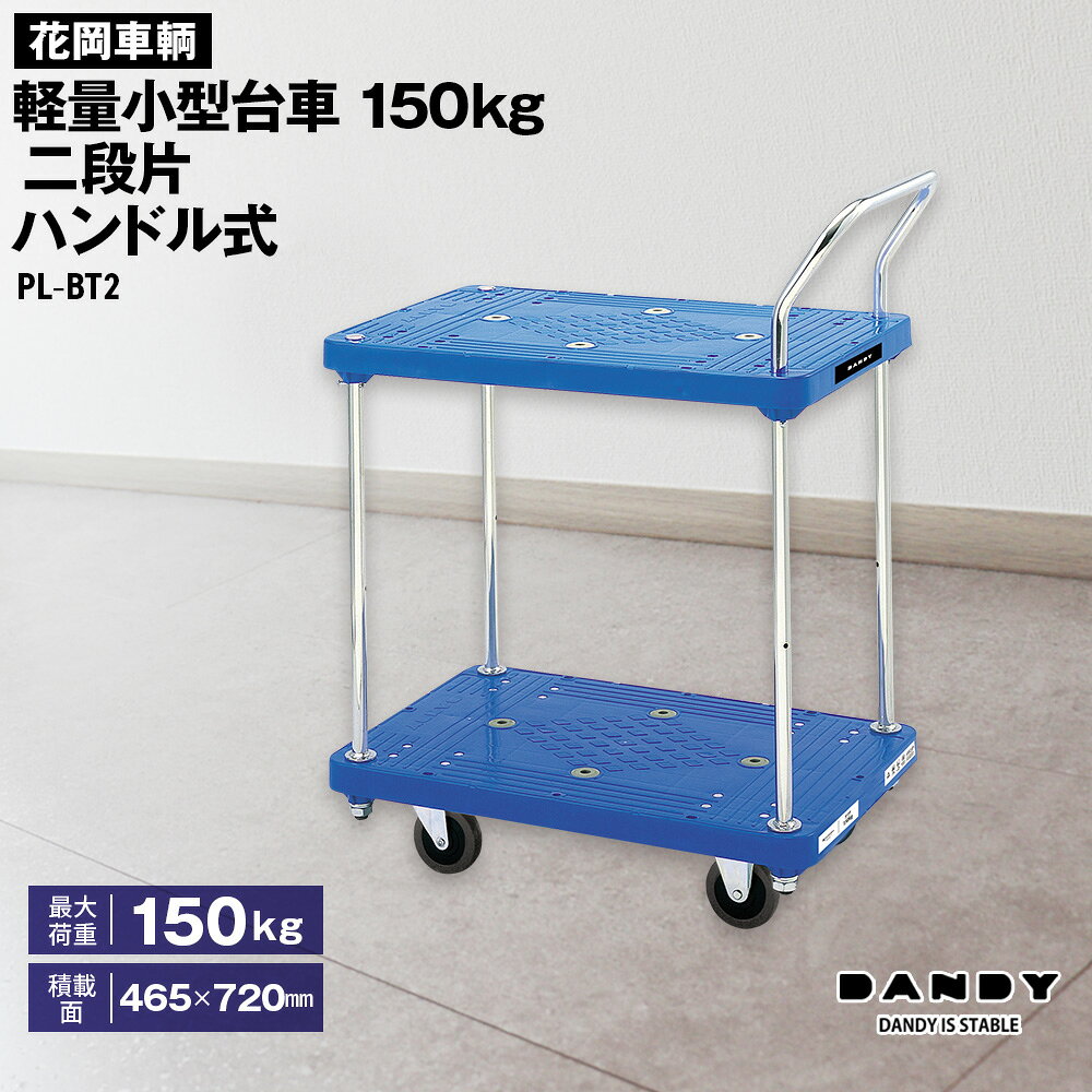 花岡車輌ダンディ軽量小型台車150kg二段片ハンドル式 PL−BT2 ／ 最大荷重150kg 二段台車 台車 プラスチック製 軽量 小型 荷物仕分け 機動性 耐久性 日本製 業務用 オフィス 倉庫 PL－BT2 No.254