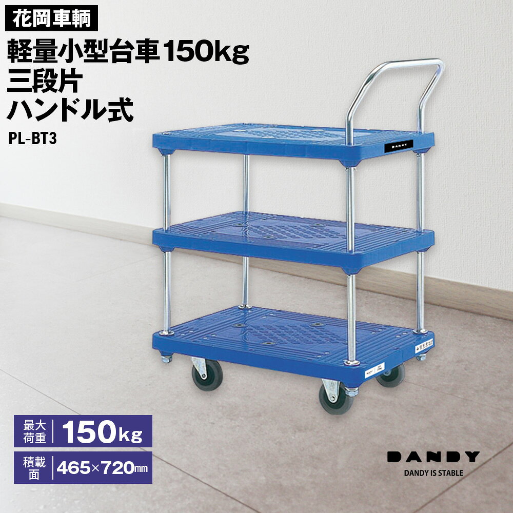 花岡車輌ダンディ軽量小型台車150kg三段片ハンドル式 PL−BT3 ／ 最大荷重150kg 三段台車 台車 プラスチック製 軽量 小型 荷物仕分け 機動性 耐久性 日本製 業務用 オフィス 倉庫 PL－BT3 No.266