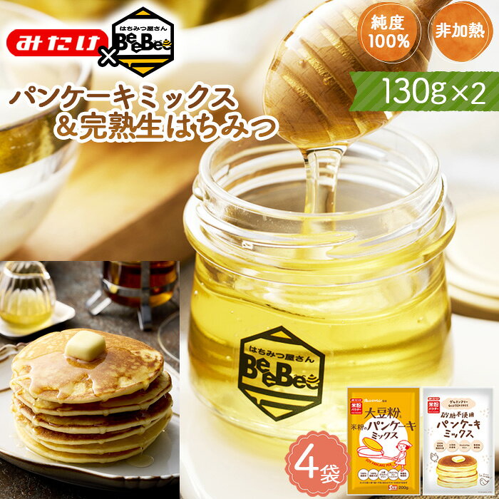 【ふるさと納税】【コラボA】パンケーキミックス2種4個＆はちみつ130g×2 ／ パンケーキミックス グルテンフリー ミックス粉 大豆粉 米粉 国産 完熟 生はちみつ 百花蜜 蜂蜜 純度100％ 非加熱蜂蜜 送料無料 埼玉県［No.585］