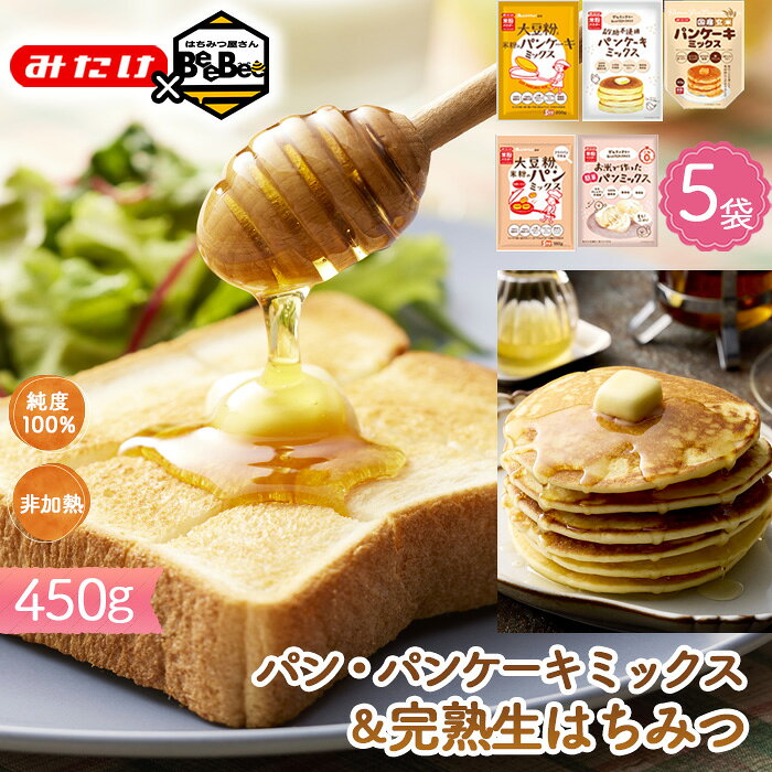 【ふるさと納税】【コラボB】パン・パンケーキミックス5種＆はちみつ450g ／ パンケーキミックス グルテンフリー ミックス粉 大豆粉 米粉 玄米 国産 完熟 生はちみつ 百花蜜 蜂蜜 純度100％ 非加熱蜂蜜 送料無料 埼玉県［No.586］
