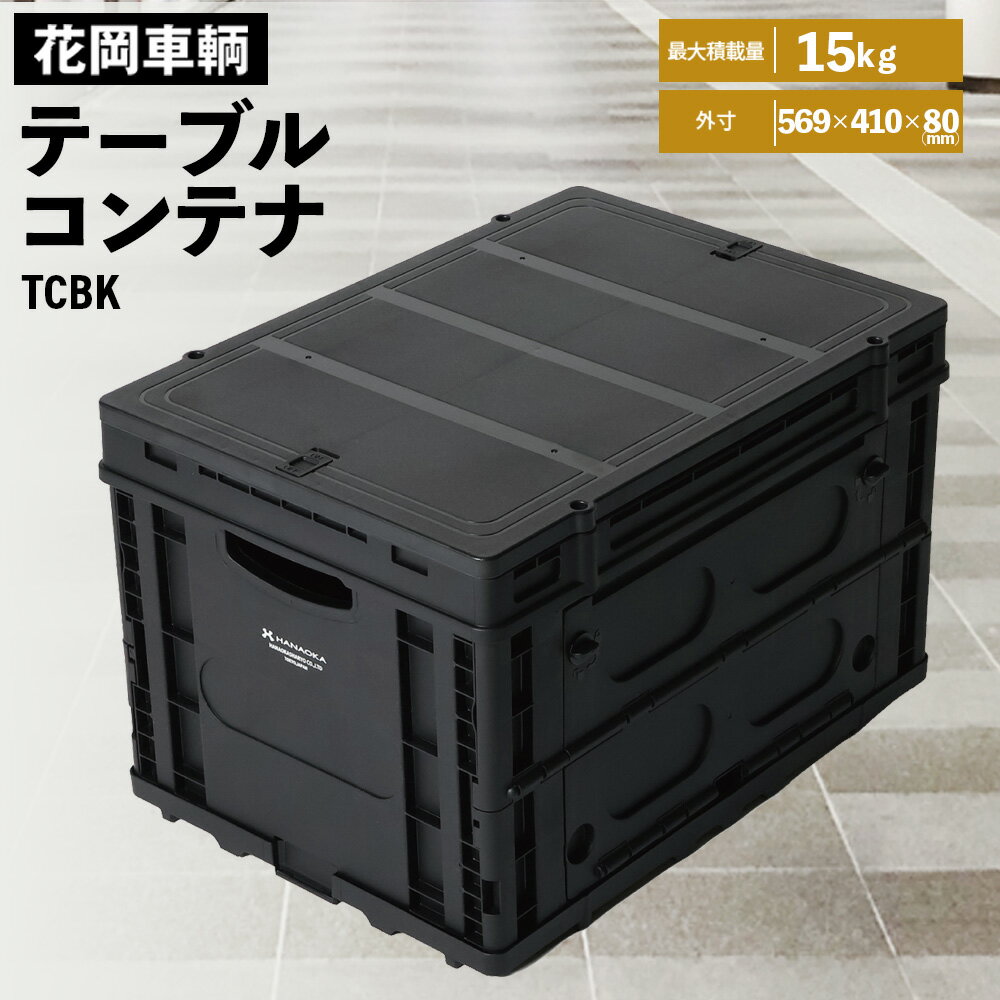 テーブルコンテナブラック / コンテナボックス 折りたたみ 収納ボックス 蓋付き テーブルコンテナ アウトドア収納 キャンプギア 収納ケース フラットカート対応 横開き収納 軽量コンテナ ブラック収納 積み重ね収納 埼玉県 送料無料[No.602]