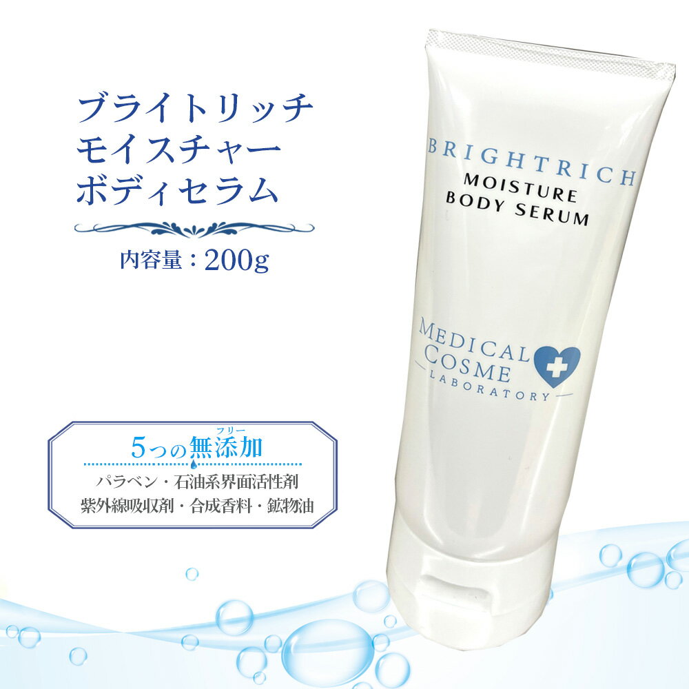 ブライトリッチ モイスチャー ボディセラム 200g / ボディ美容液 スクラブ美容液 保湿ケア ボディケア 角質ケア うるおいケア CICA配合 なめらか肌 しっとり肌 マッサージケア 無添加処方 パラベンフリー 美容成分配合 乾燥対策 全身保湿 埼玉県 No.608