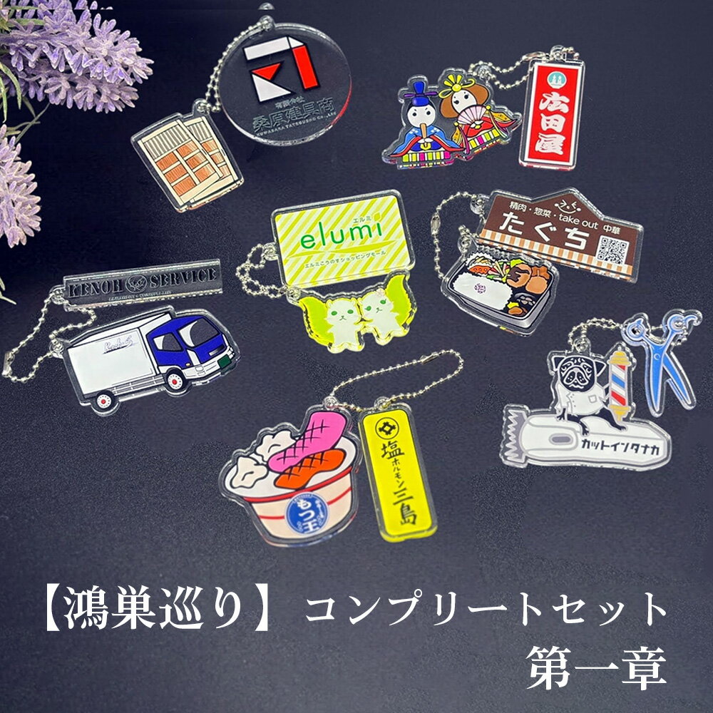 [鴻巣巡り]ガチャ コンプリートセット 第一章 / ガチャ フルセット ご当地ガチャ コレクション ディスプレイケース 限定グッズ 地域限定 観光グッズ ミニチュア雑貨 カプセルトイ オリジナルグッズ SDGs素材 アップサイクル 地元ショップ No.610
