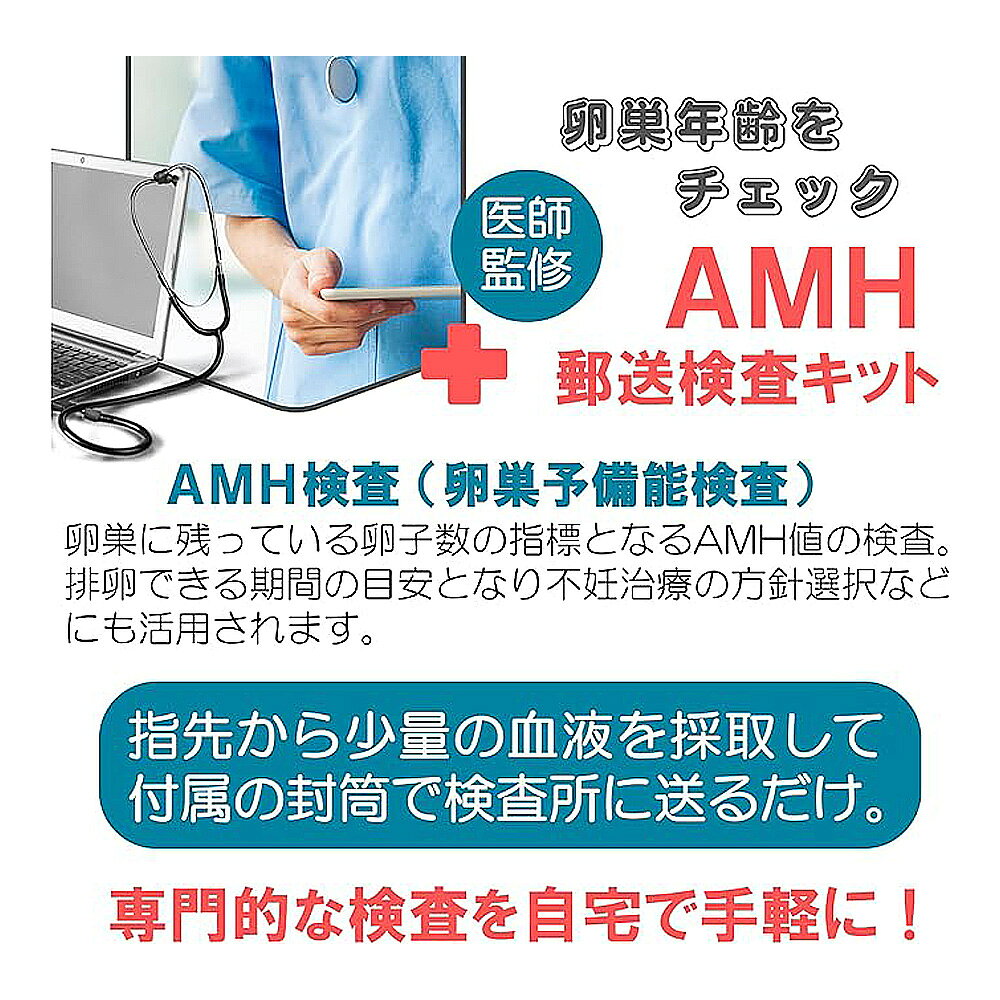【ふるさと納税】郵送　AMH検査キット ／ 妊活 女性妊活 郵送検査 自宅検査 ライフ...