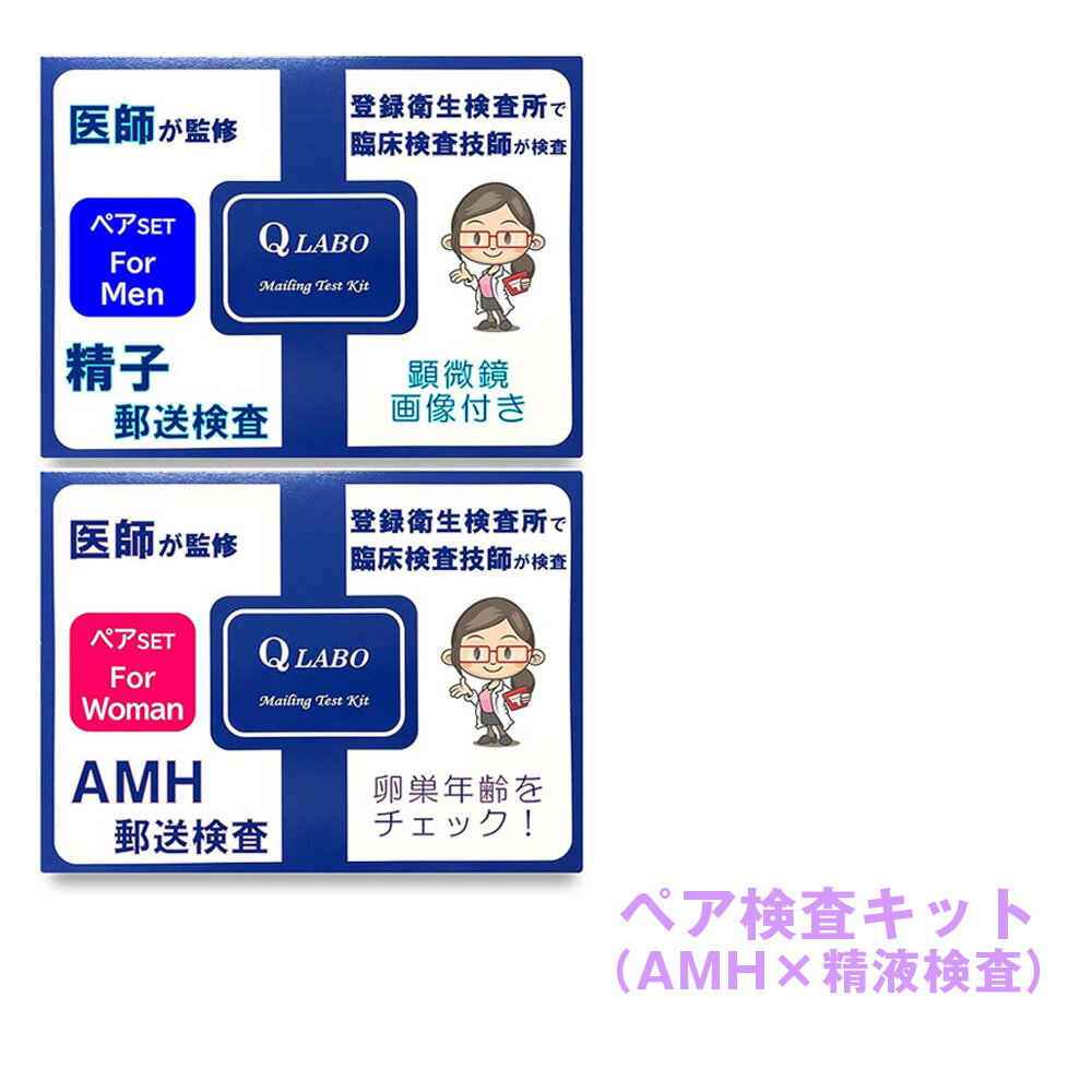 【ふるさと納税】郵送　ペア検査キット（AMH×精液検査） ／ 妊活 ペア検査 郵送検査 自宅検査 カップル検査 男性妊活 女性妊活 妊活準..
