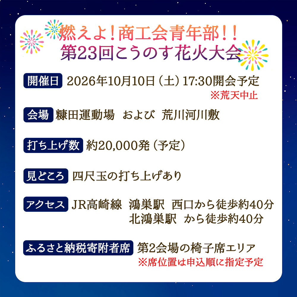 【ふるさと納税】第23回こうのす花火大会　観覧チケット1席分　2026年10月10日（土） ／ 鴻巣 鴻巣市 花火大会 花火観賞 花火観覧 有料観覧席 大玉花火 四尺玉 椅子席 秋イベント 関東イベント 屋外イベント 家族 ファミリー カップル お出かけ レジャー 記念日 No.622