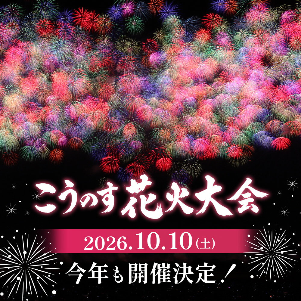 【ふるさと納税】第23回こうのす花火大会　観覧チケット2席分　2026年10月10日（土） ／ 鴻巣 鴻巣市 花火大会 ブルーインパルス ギネス世界記録 花火観賞 花火観覧 有料観覧席 大玉花火 四尺玉 椅子席 秋イベント 関東イベント 屋外イベント 家族 ファミリー No.623