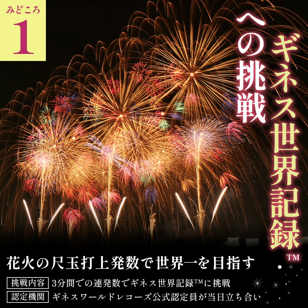 【ふるさと納税】第23回こうのす花火大会　観覧チケット2席分　2026年10月10日（土...