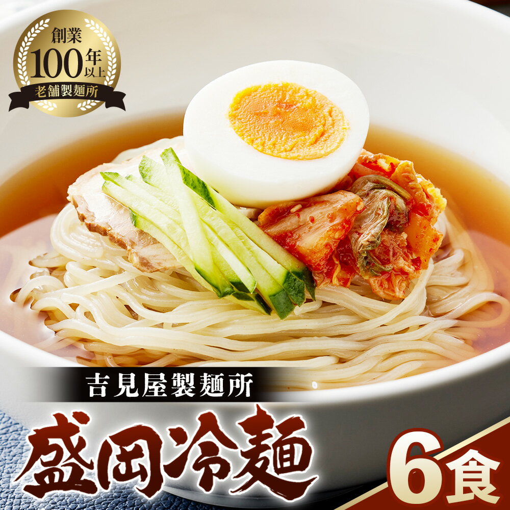 焼肉屋さん御用達 業務用冷麺6食セット[盛岡冷麺タイプ]個包装 スープ付き 辛味の素付き 常温保存3ヶ月 / 冷麺 6食 業務用 個包装 スープ付き 常温保存 焼肉屋 定番 麺類 大容量 手軽調理 夏ランチ 自宅ごはん 冷やし麺 食感 本格麺 埼玉県 No.627