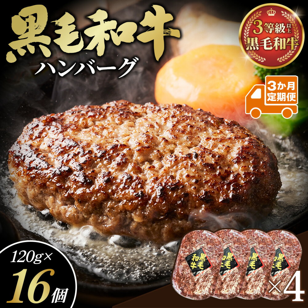 [3か月定期便]黒毛和牛ハンバーグ120g×16個セット / 黒毛和牛ハンバーグ 和牛ハンバーグ ハンバーグ定期便 小分けハンバーグ 真空パック 肉汁 おかずストック メインディッシュ 送料無料 埼玉県 No.635