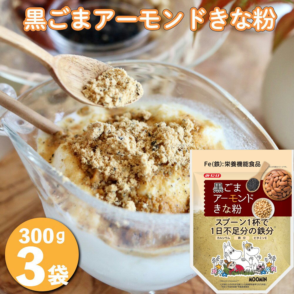 黒ごまアーモンドきな粉300g×3個セット / 黒ごま きな粉 アーモンド 300g 3個セット 粉末 料理用 トッピング ドリンク ミックスきな粉 たっぷり 食材 カルシウム 鉄分 ビタミンE 甘さ控えめ 和洋菓子 おやつ 埼玉県 No.636