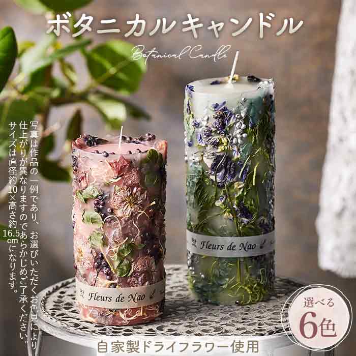 ボタニカルキャンドル 直径約10cm×高さ約16.5cm / ボタニカルキャンドル ドライフラワーキャンドル 観賞用キャンドル フラワーキャンドル インテリア 雑貨 ナチュラルインテリア 北欧インテリア ギフト プレゼント 誕生日 新築祝い 埼玉県 No.637