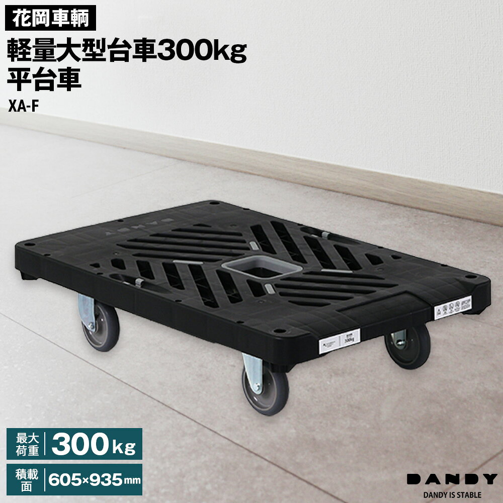 【ふるさと納税】花岡車輌ダンディ軽量大型台車300kg平台車 XA－F ／ 業務用 運搬作業 荷物運搬 物流 倉庫 配送現場 静音 操作性 段差対応 プラスチック荷台 機能美 デザイナー監修 グッドデザイン 国産 日本製 耐久性 No.642