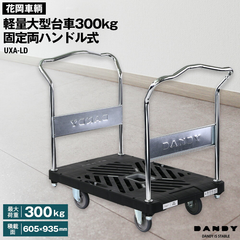 花岡車輌ダンディ軽量大型台車300kg固定両ハンドル式