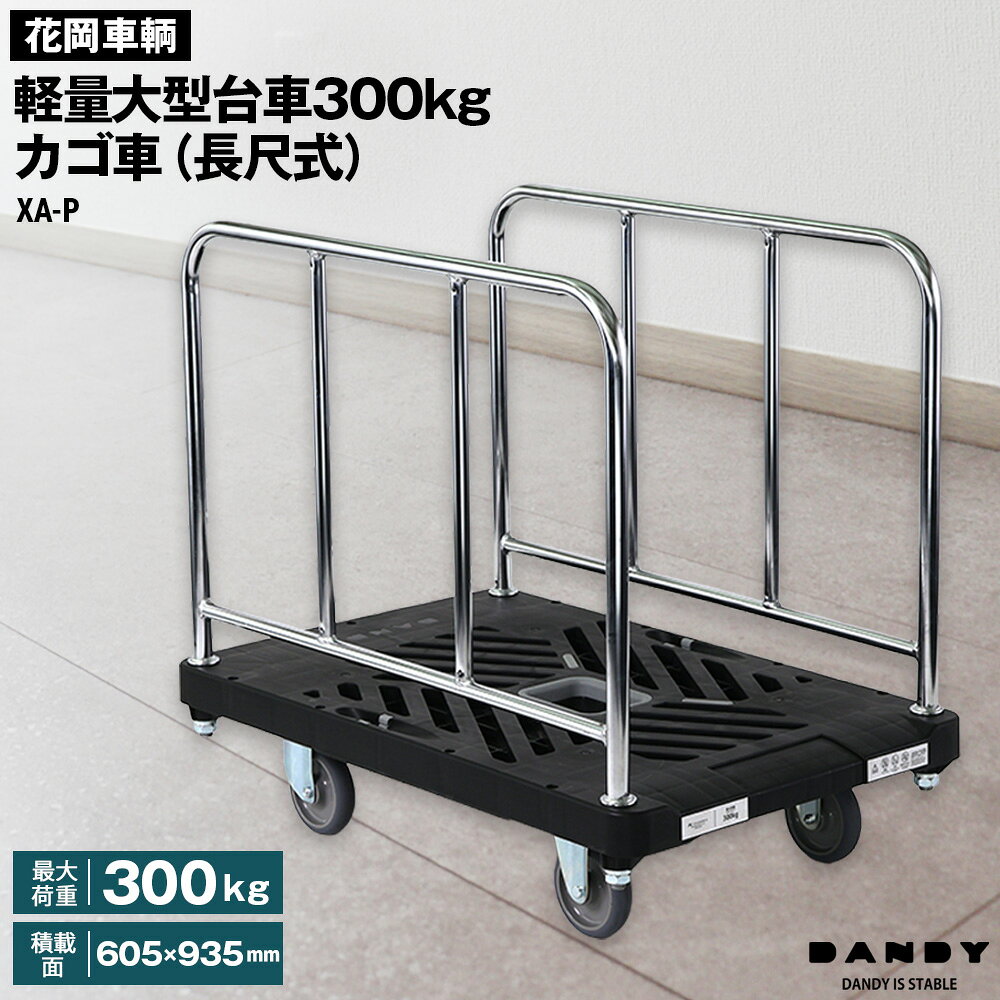 花岡車輌ダンディ軽量大型台車300kgカゴ車