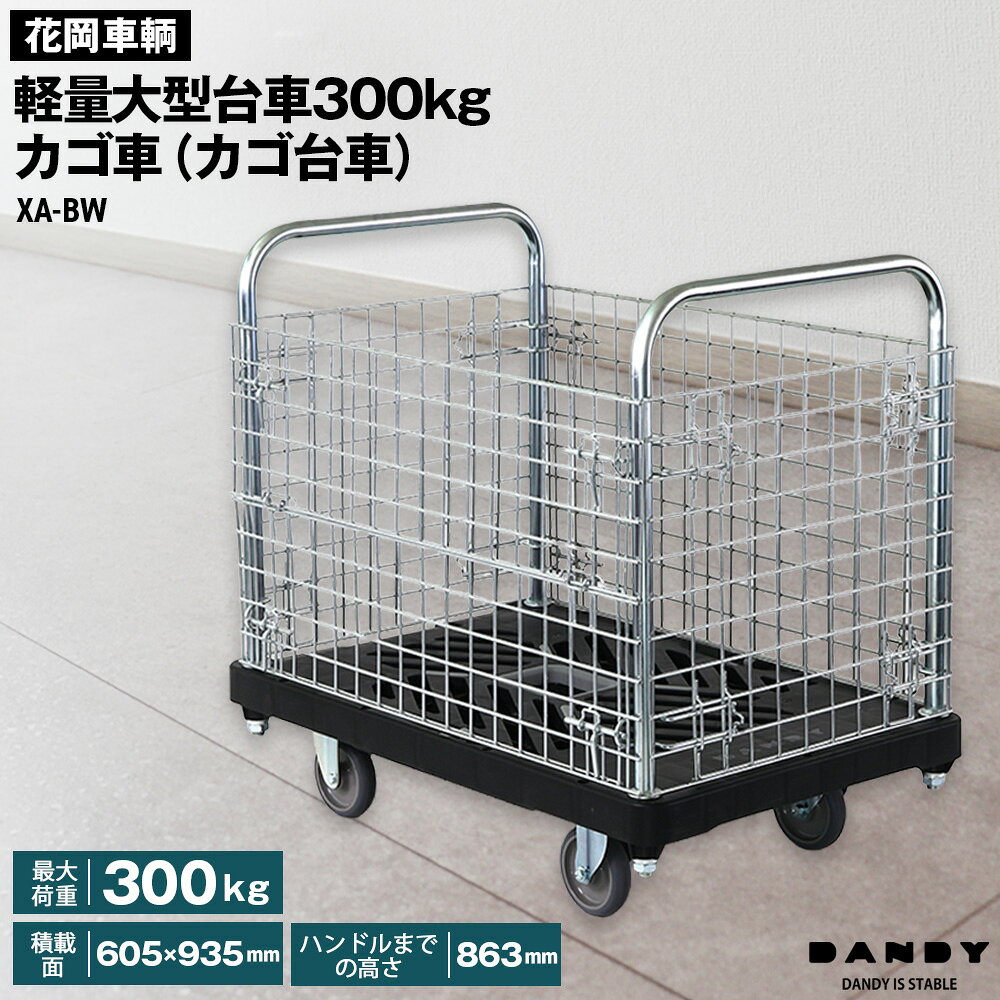 花岡車輌ダンディ軽量大型台車300kgカゴ車